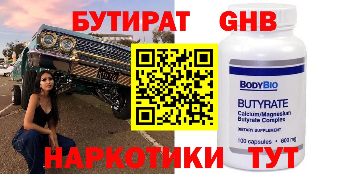 Канаш  Бутират бутандиол  Вход с VPN 