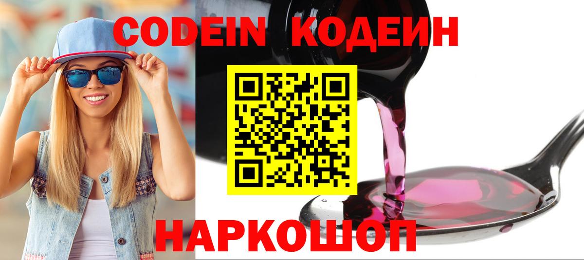Канаш  Codein Purple Drank  Вход с VPN  Codein Purple Drank 